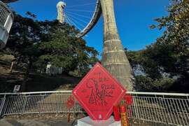 图4：岗山之眼大春联布置