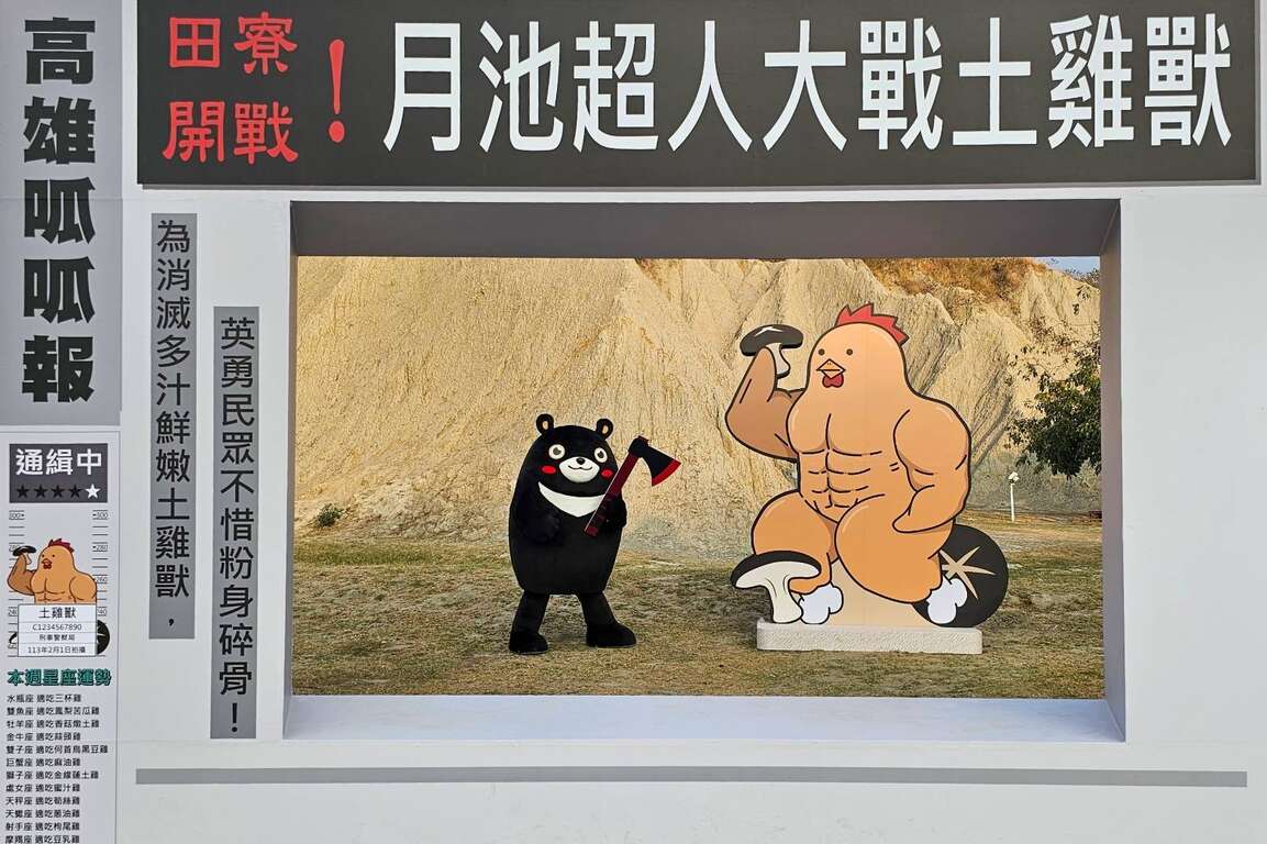 1.田寮月世界的逗趣打卡装置「土鸡兽」