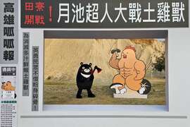 1.田寮月世界的逗趣打卡装置「土鸡兽」