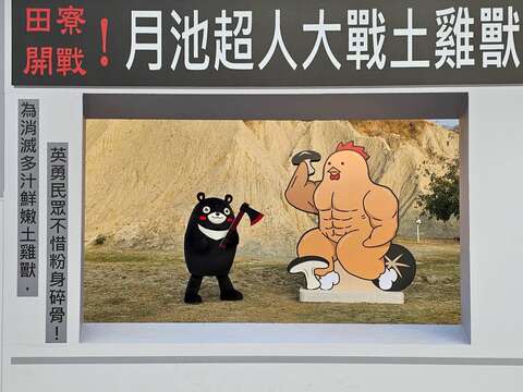 1.田寮月世界的逗趣打卡装置「土鸡兽」
