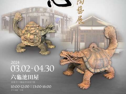 六龟龟心陶艺展