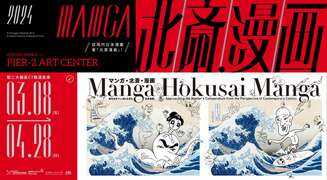 Manga・北齋・漫畫：從現代日本漫畫看『北斎漫画』日本國際交流基金會世界巡迴展