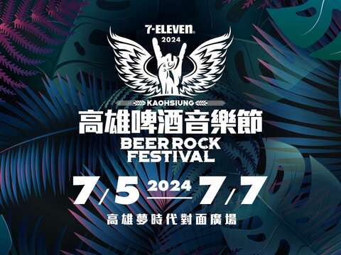 2024 7-ELEVEN高雄啤酒音乐节
