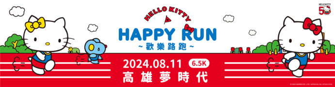 HELLO KITTY HAPPY RUN高雄_图片取自於全统运动报名网