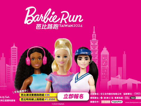 Barbie Run芭比路跑 TAIWAN _圖片取自芭比路跑官網