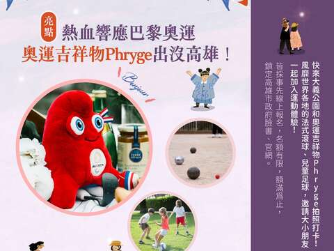 奧運吉祥物_圖片取自於Bureau Français de Taipei - 法國在台協會