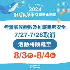 「2024旗津风筝节暨气垫水乐园」活动顺延_高雄市政府提供