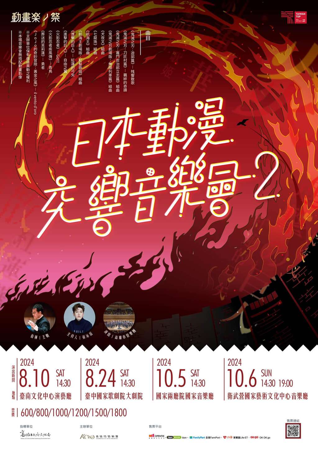 《動畫楽ノ祭》日本動漫交響音樂會2｜高雄場