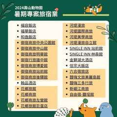 图10 动物园和高雄在地28间旅宿业合作推出住房专案