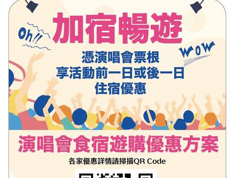 图11.演唱会经济加宿畅游优惠