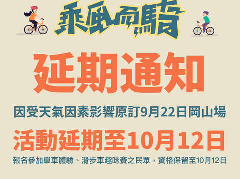 9/22「乘风而骑–冈山场」活动取消顺延