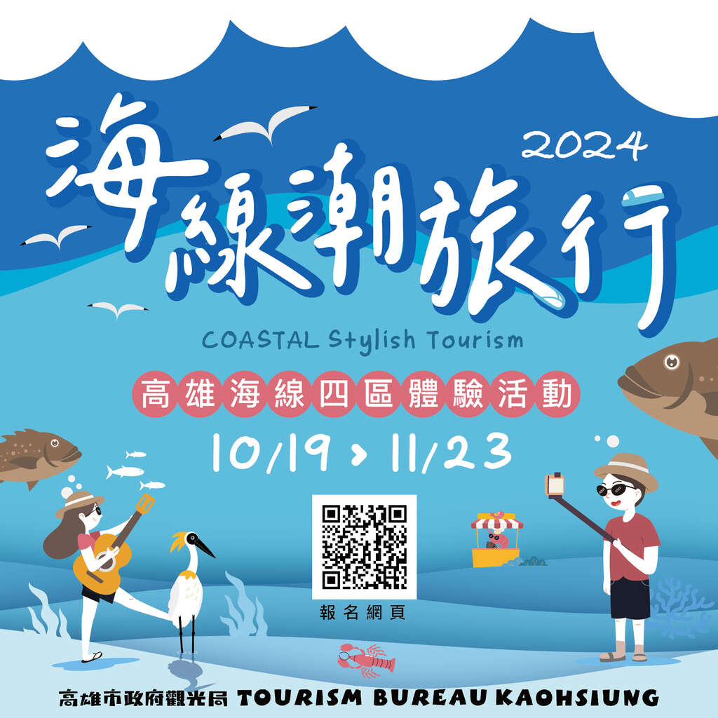 图1 海线2024海线潮旅行,即日起开放线上报名。