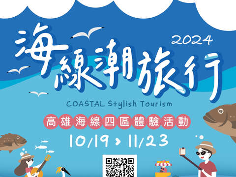 图1 海线2024海线潮旅行，即日起开放线上报名。