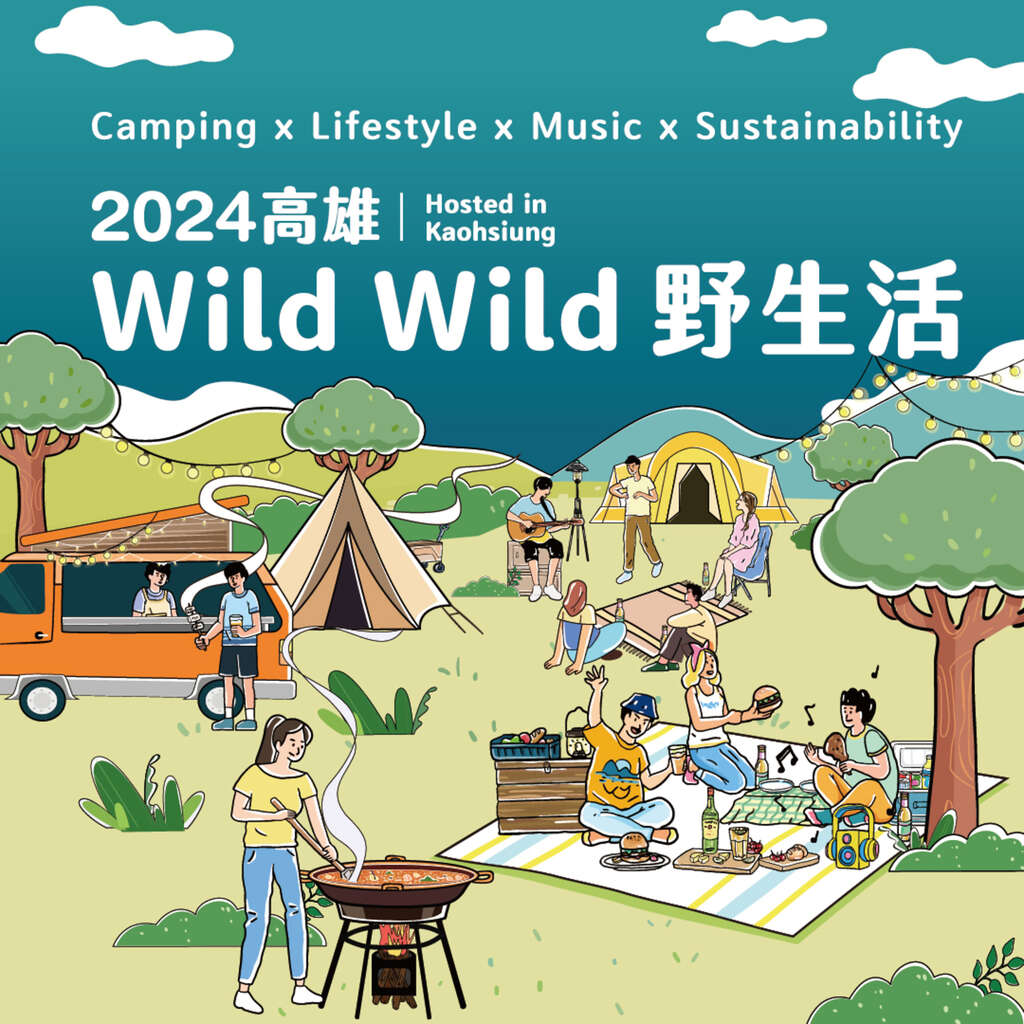 图1.2024高雄Wild Wild野生活