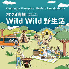 图1.2024高雄Wild Wild野生活