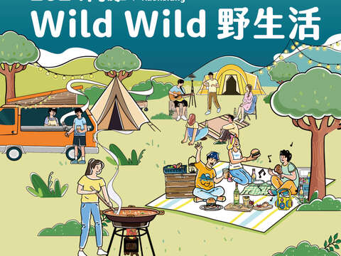 图1.2024高雄Wild Wild野生活