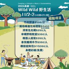 图13、Wild Wild野生活推出多元的体验项目。