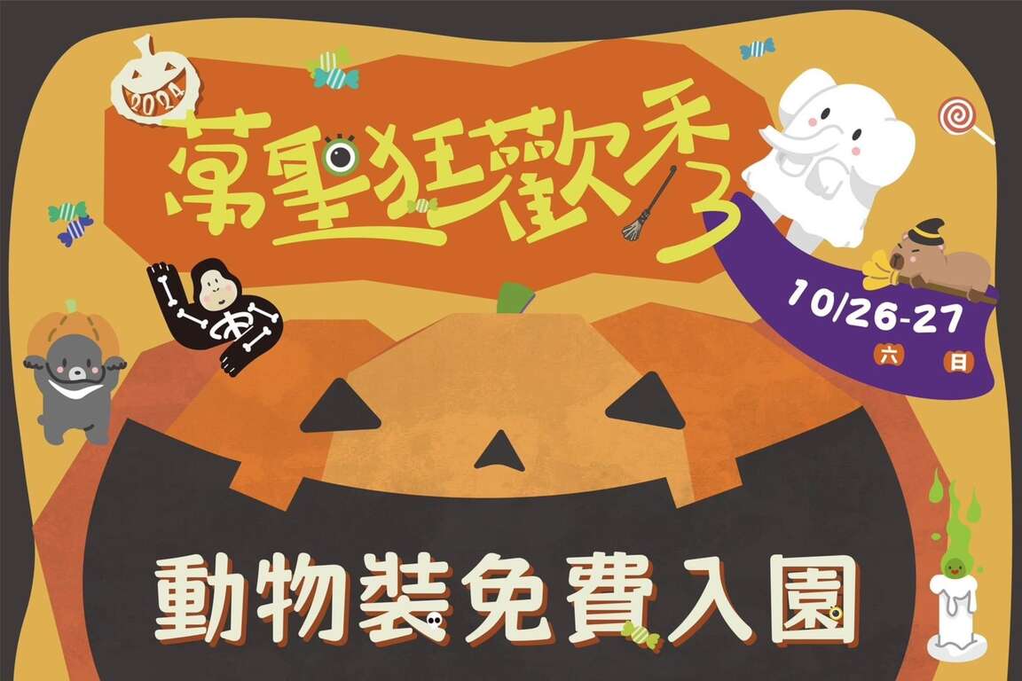 图1 万圣狂欢秀,动物装扮免费参观寿山动物园