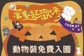 图1 万圣狂欢秀，动物装扮免费参观寿山动物园