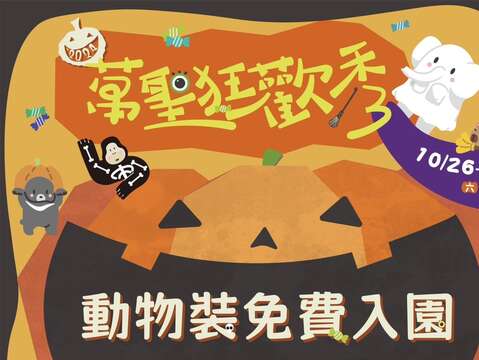 图1 万圣狂欢秀，动物装扮免费参观寿山动物园