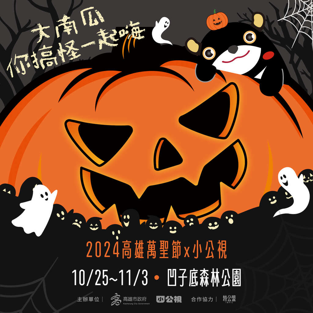 2024高雄万圣节-大南瓜你搞怪一起嗨!