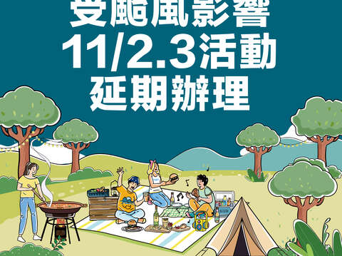2024野生活 延期公告