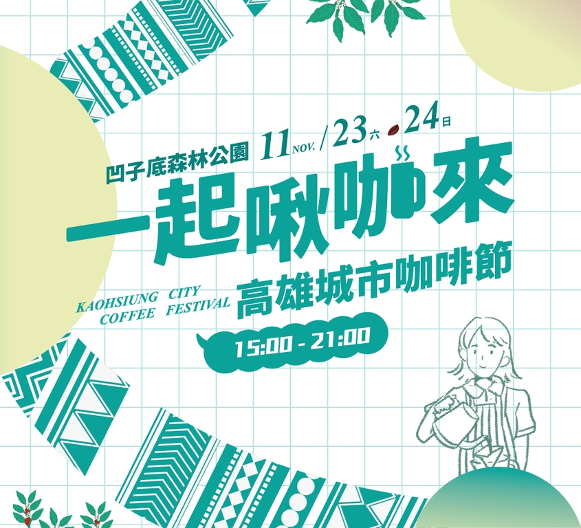 图一:高雄城市咖啡节活动资讯
