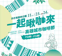 2024 Kaohsiung City Coffee Festival(2024高雄城市咖啡節)