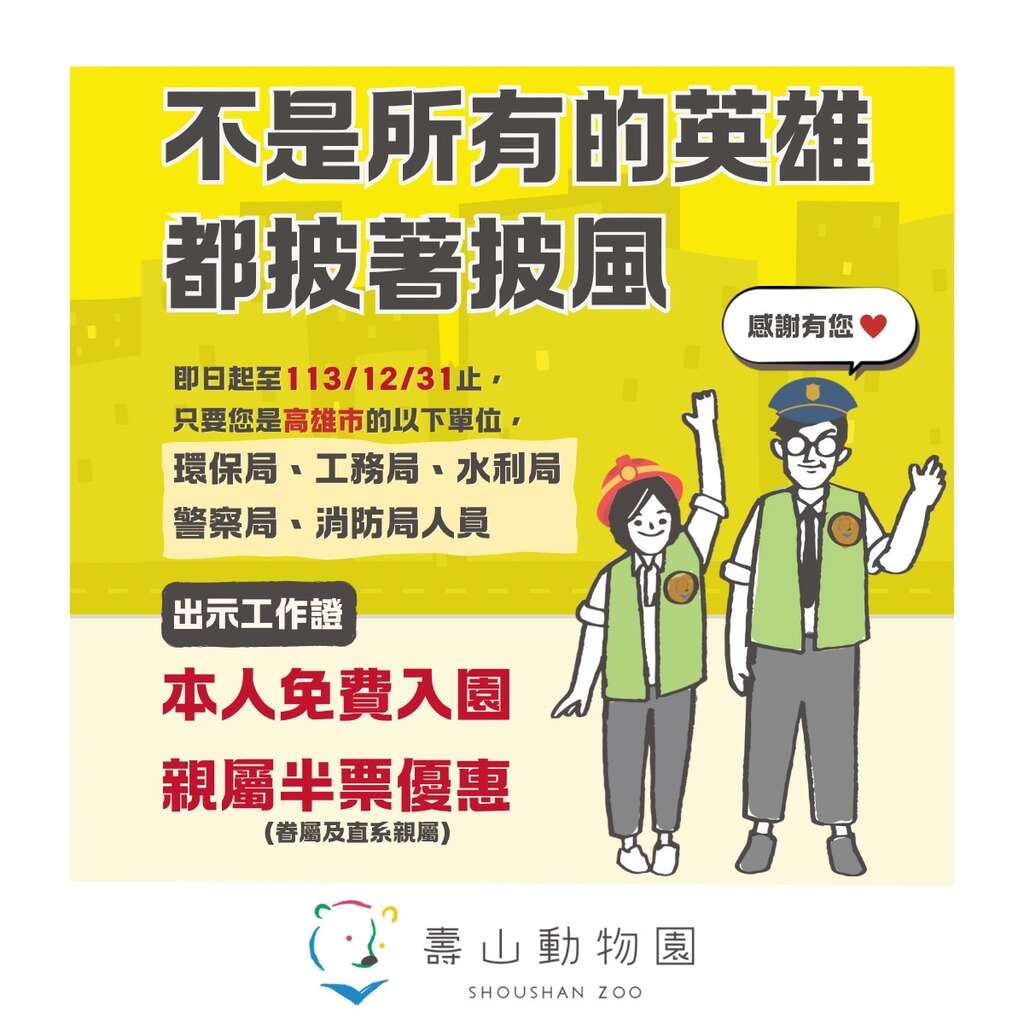 图8 今年底前高雄市环保局、工务局、水利局、警察局及消防局人员凭工作证可享寿山动物园免费入园,随行亲属半票优惠图卡