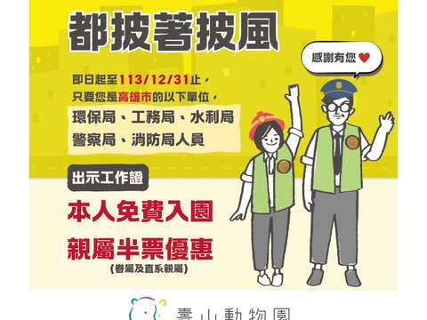 图8 今年底前高雄市环保局、工务局、水利局、警察局及消防局人员凭工作证可享寿山动物园免费入园，随行亲属半票优惠图卡