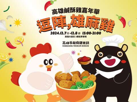 2024 Salty Fried Chicken Carnival(2024鹹酥雞嘉年華｜逗陣，雄麻