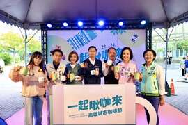 1.高雄咖啡节活动启动仪式合影，欢迎市民一同来品嚐高雄美味咖啡。