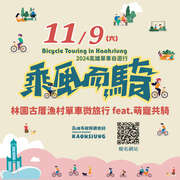 2024乘风而骑｜林园古厝渔村单车微旅行