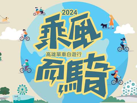高雄乘风而骑