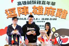图说1：陈其迈出席高雄咸酥鸡嘉年华，与Team Taiwan金牌国手、台钢雄鹰投手「陈柏清」及人气啦啦队女神「一粒」同台，携手调制美式、日式及法式炸鸡。