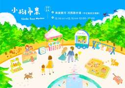 图1：小树市集活动图卡