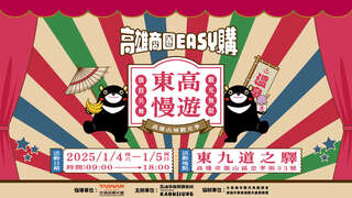 图4:114年1月4日东高慢游活动主视觉