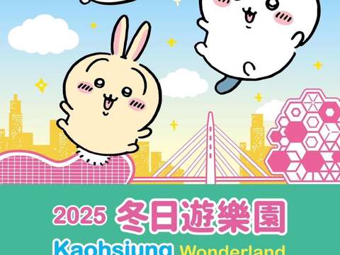 6.「2025 Kaohsiung Wonderland 冬日游乐园」将於1月25日盛大登场
