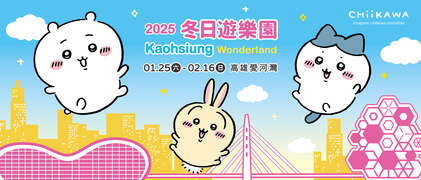 2025 Kaohsiung Wonderland 冬日游乐园