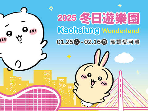 2025 Kaohsiung Wonderland 冬日游乐园