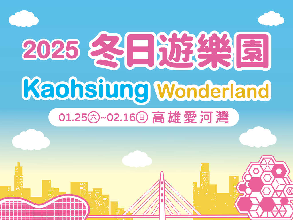 2025 Kaohsiung Wonderland 冬日游乐园