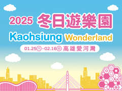 2025 Kaohsiung Wonderland 冬日游乐园