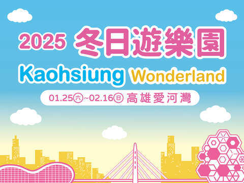 2025 Kaohsiung Wonderland 冬日游乐园