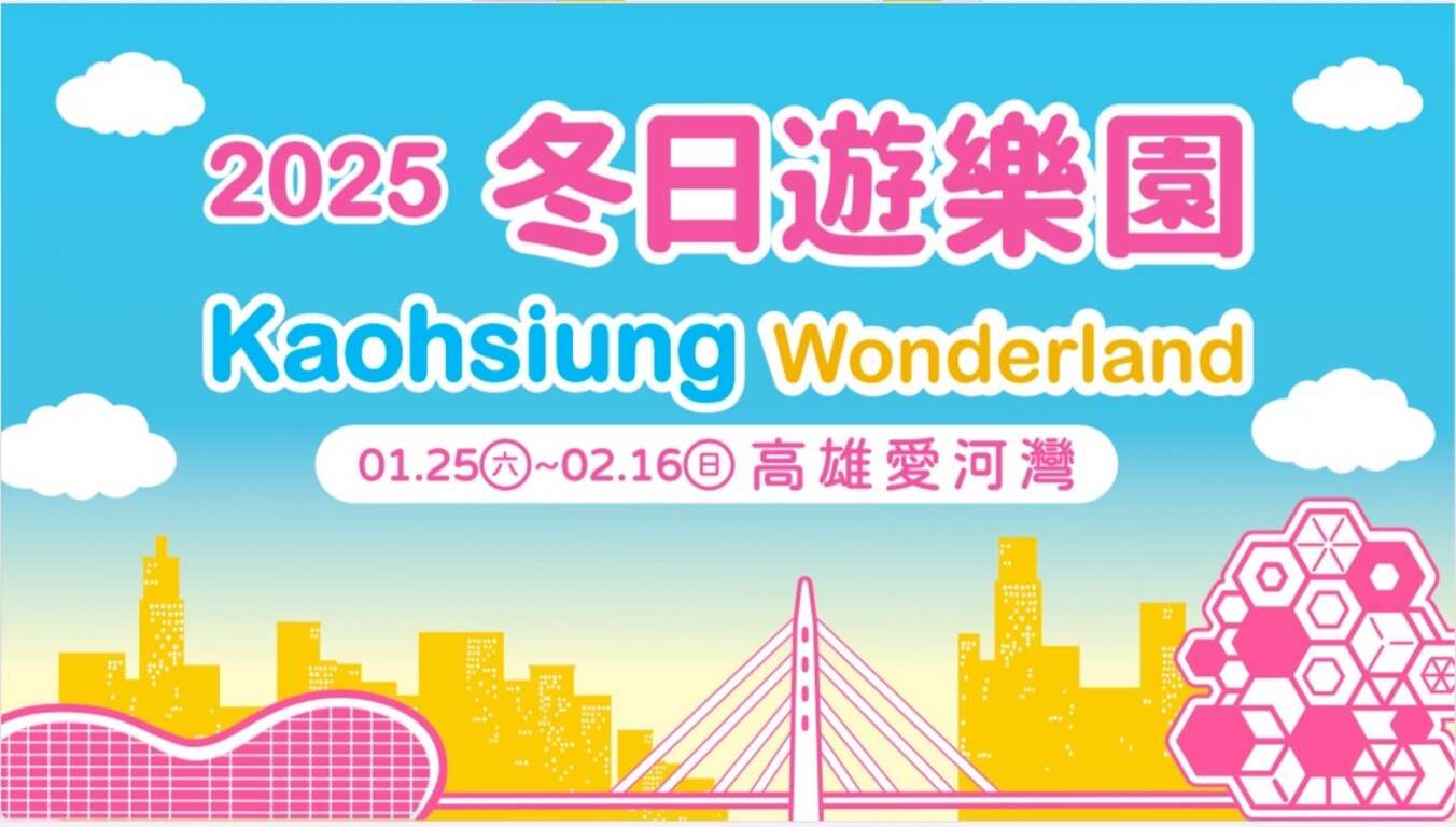12邀请各地旅客来到「2025 Kaohsiung Wonderland冬日游乐园」