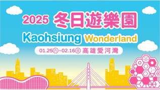 12邀请各地旅客来到「2025 Kaohsiung Wonderland冬日游乐园」