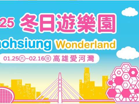 12邀请各地旅客来到「2025 Kaohsiung Wonderland冬日游乐园」