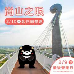 岗山之眼【休园公告】