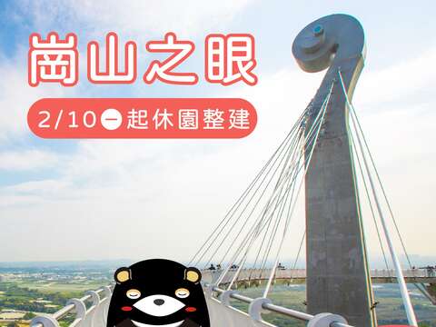 岗山之眼【休园公告】