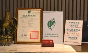 图10.实地参访金级环保标章旅馆2