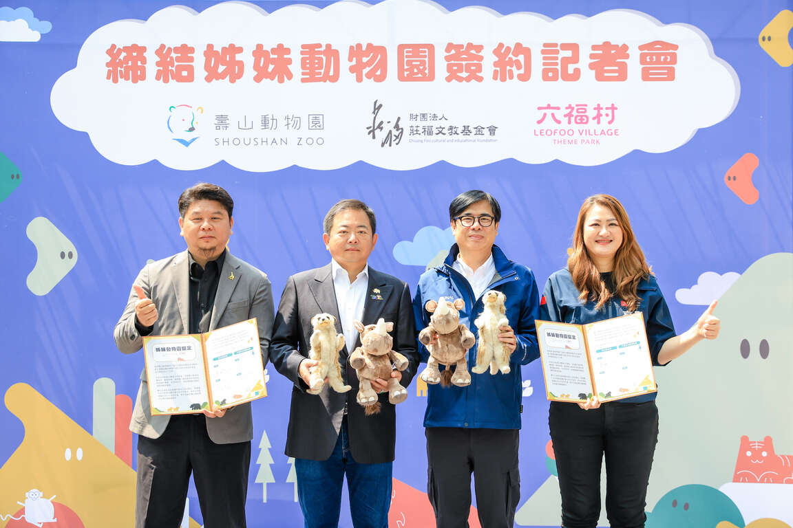 图1 寿山动物园与六福村缔结姊妹园